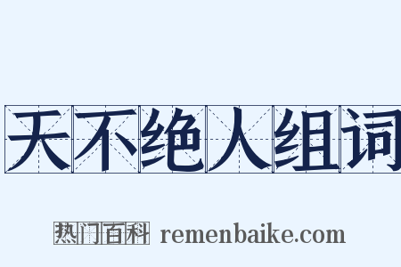 天不绝人组词是什么意思的图片